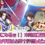 【神になるッ！－下剋上の修行伝】攻略のコツは？リセマラは必要？評価レビュー
